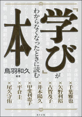 「學び」がわからなくなったときに讀む本