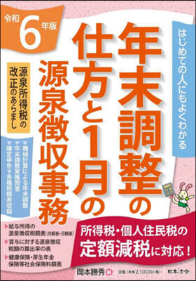 令6 年末調整の仕方と1月の源泉徴收事務