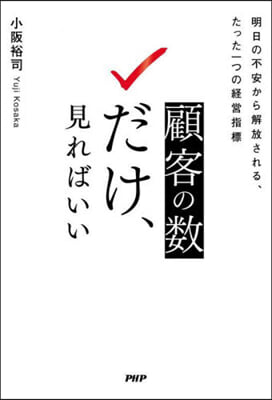 顧客の數だけ,見ればいい