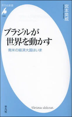 ブラジルが世界を動かす