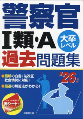 ’26 警察官1類.A過去問題集