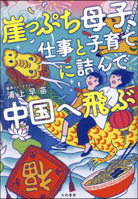 崖っぷち母子,仕事と子育てに詰んで中國へ