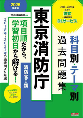 東京消防廳 科目別.テ-マ別過去問題集 2026年度版 