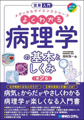 よくわかる病理學の基本としくみ 第2版