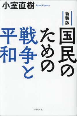 新裝版 國民のための戰爭と平和