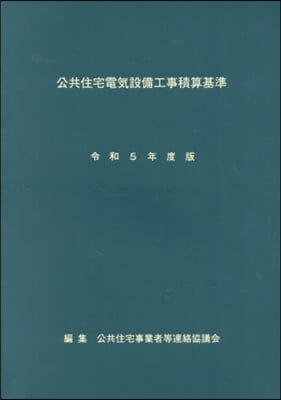 令5 公共住宅電氣設備工事積算基準