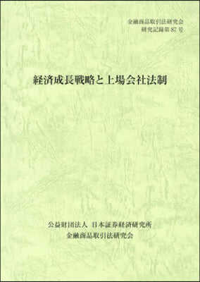 經濟成長戰略と上場會社法制