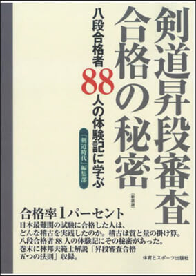 劍道昇段審査合格の秘密 新裝版