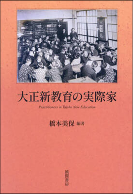 大正新敎育の實際家