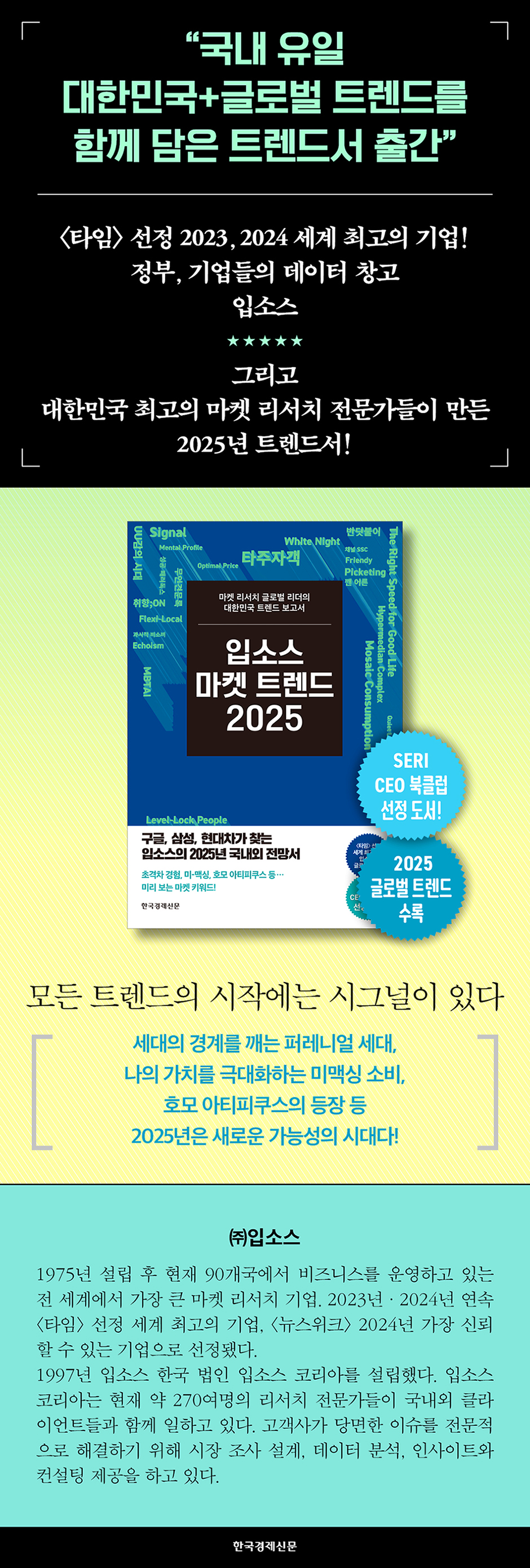 입소스 마켓 트렌드 2025 - 예스24