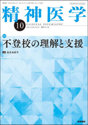 精神醫學 2024年10月號