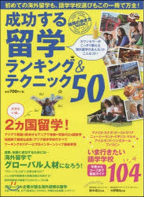 成功する留學 留學ランキング&amp;テクニック