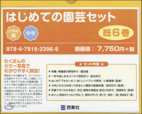 はじめての園芸セット 旣6卷