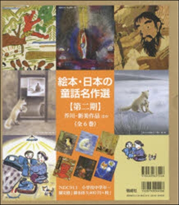 繪本.日本の童話名作選 第2期 全6