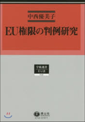 EU權限の判例硏究