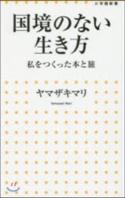 國境のない生き方