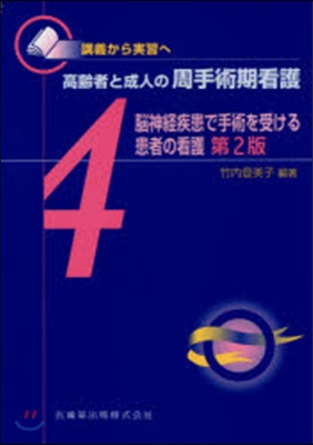 腦神經疾患で手術を受ける患者の看護 2版