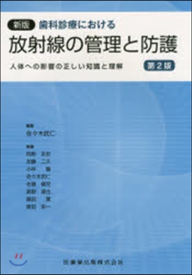 齒科診療における放射線の管理と 新版2版