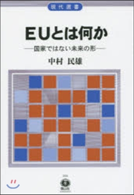 EUとは何か 國家ではない未來の形