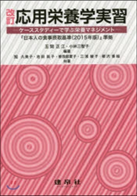 應用榮養學實習 改訂－ケ-ススタディ-で