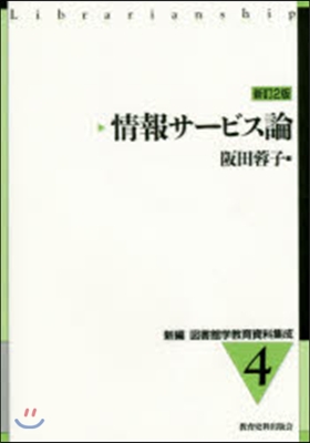 情報サ-ビス論 新訂2版