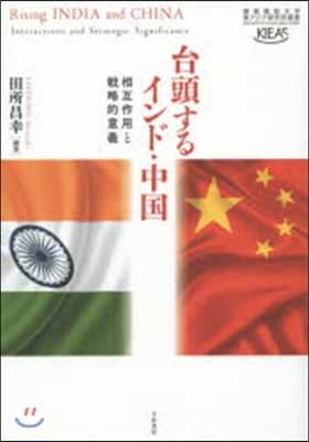 台頭するインド.中國－相互作用と戰略的意