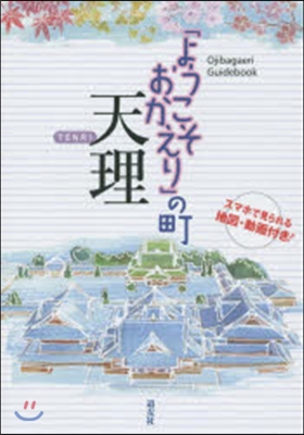 「ようこそおかえり」の町 天理