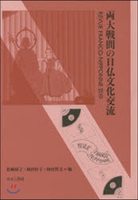 兩大戰間の日佛文化交流