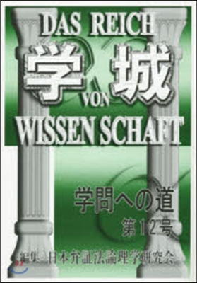 學城 學問への道  12