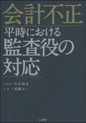 會計不正 平時における監査役の對應