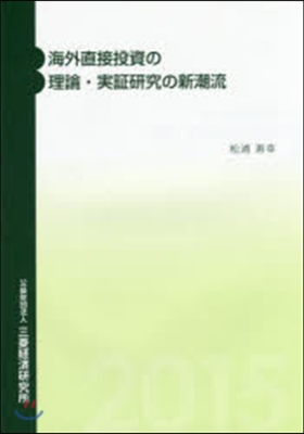 海外直接投資の理論.實證硏究の新潮流