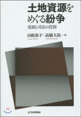 土地資源をめぐる紛爭－規制と司法の役割