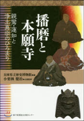 播磨と本願寺 親鸞.蓮如と淨土眞宗のひろ