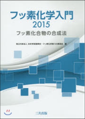 ’15 フッ素化學入門－フッ素化合物の合