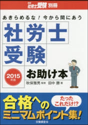 ’15 社勞士受驗お助け本