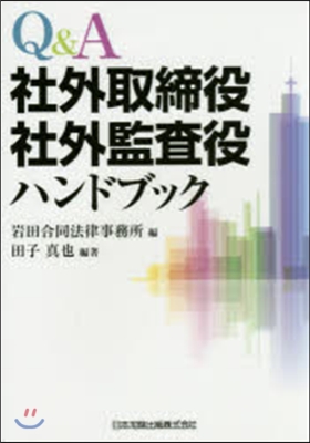 Q&amp;A社外取締役.社外監査役ハンドブック