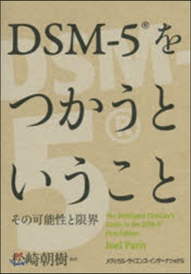 DSM－5をつかうということ その可能性