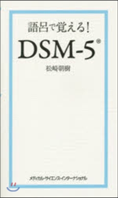 語呂で覺える!DSM－5