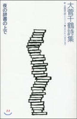 大菅千鶴詩集 夜の辭書の上で