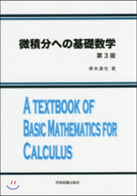 微積分への基礎數學 第3版