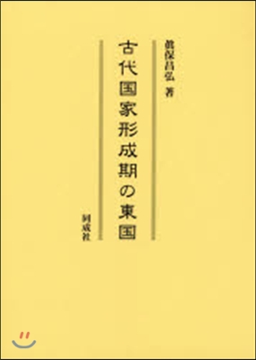 古代國家形成期の東國