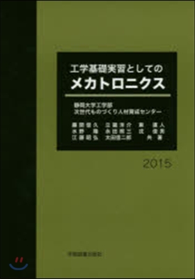 ’15 工學基礎實習としてのメカトロニク