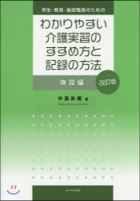 わかりやすい介護實習のすす 施設編 改訂