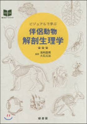 ビジュアルで學ぶ伴侶動物解剖生理學