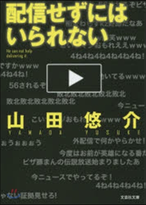 配信せずにはいられない