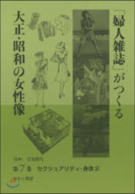 「婦人雜誌」がつくる大正.昭和の女性 7