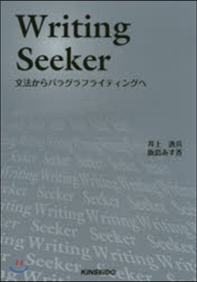 Writing Seeker 文法からパ