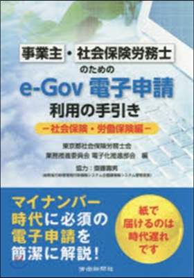 e－Gov電子申請利用 保險.勞はたら保險編