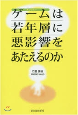 オンラインゲ-ムは若年層に惡影響をあたえ