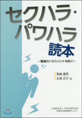 セクハラ.パワハラ讀本~職場のハラスメン